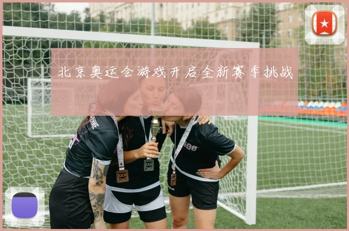 北京奥运会游戏开启全新赛季挑战