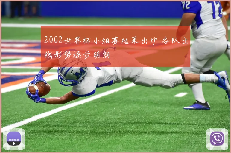 2002世界杯小组赛结果出炉 各队出线形势逐步明朗