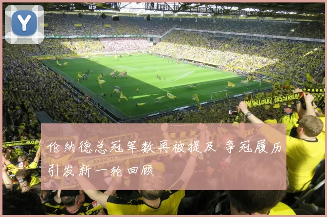 伦纳德总冠军数再被提及 争冠履历引发新一轮回顾