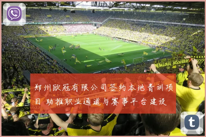 郑州欧冠有限公司签约本地青训项目 助推职业通道与赛事平台建设