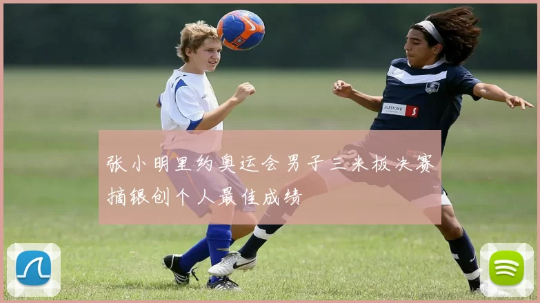 张小明里约奥运会男子三米板决赛摘银创个人最佳成绩