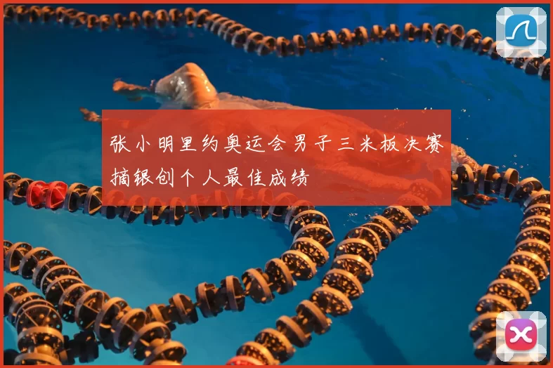 张小明里约奥运会男子三米板决赛摘银创个人最佳成绩