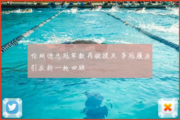 伦纳德总冠军数再被提及 争冠履历引发新一轮回顾