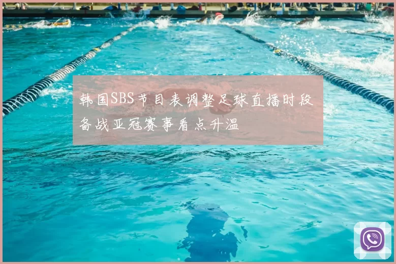 韩国SBS节目表调整足球直播时段 备战亚冠赛事看点升温