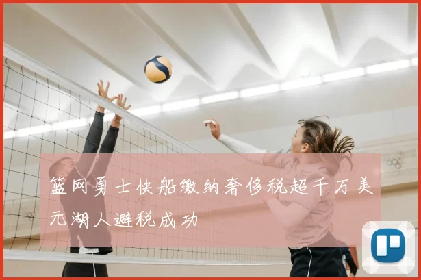 篮网勇士快船缴纳奢侈税超千万美元湖人避税成功