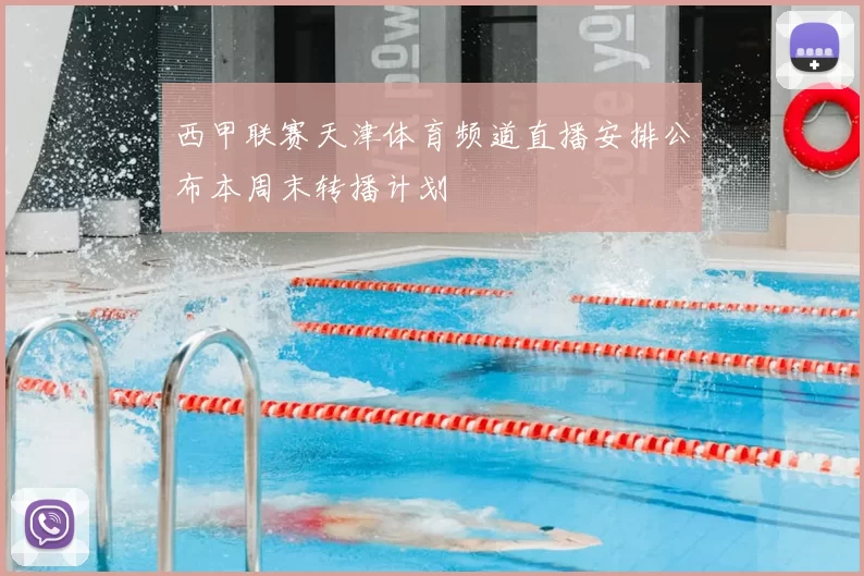 西甲联赛天津体育频道直播安排公布本周末转播计划