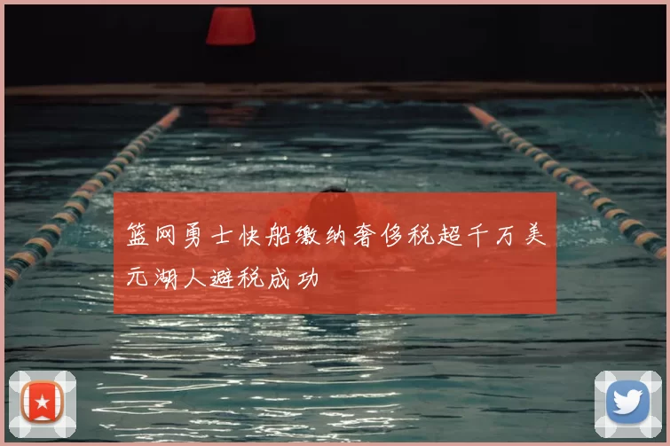 篮网勇士快船缴纳奢侈税超千万美元湖人避税成功