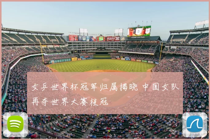 女乒世界杯冠军归属揭晓 中国女队再夺世界大赛桂冠