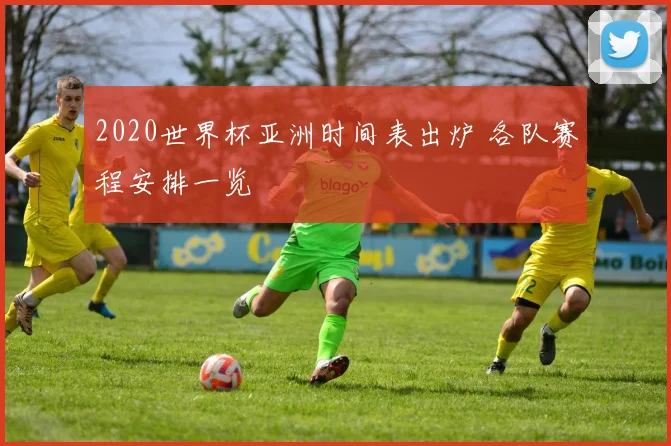 2020世界杯亚洲时间表出炉 各队赛程安排一览