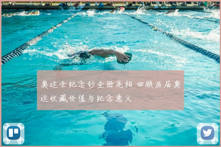 奥运会纪念钞全册亮相 回顾历届奥运收藏价值与纪念意义