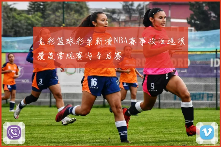 竞彩篮球彩票新增NBA赛事投注选项覆盖常规赛与季后赛