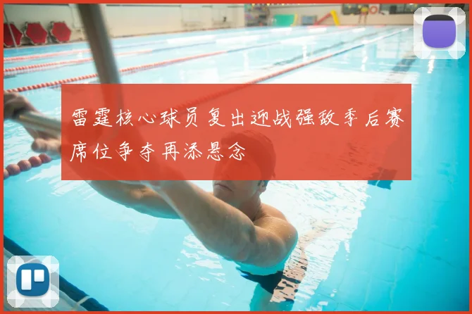 雷霆核心球员复出迎战强敌季后赛席位争夺再添悬念