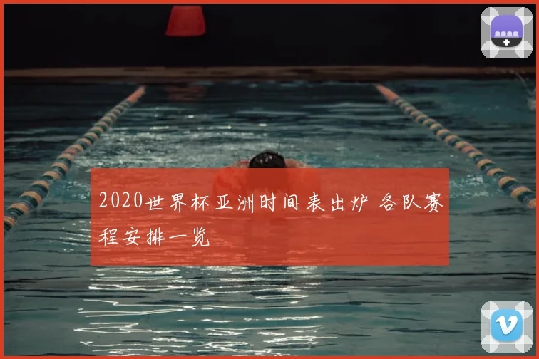 2020世界杯亚洲时间表出炉 各队赛程安排一览
