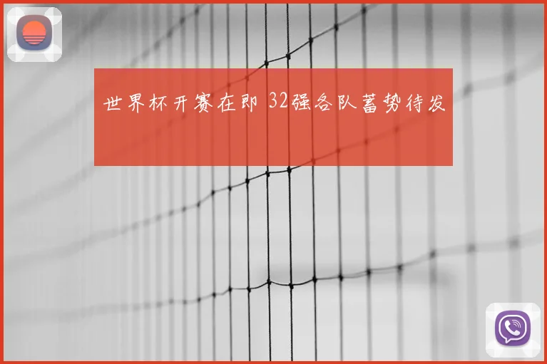 世界杯开赛在即 32强各队蓄势待发