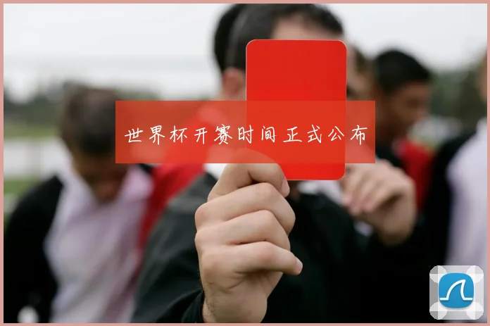 世界杯开赛时间正式公布