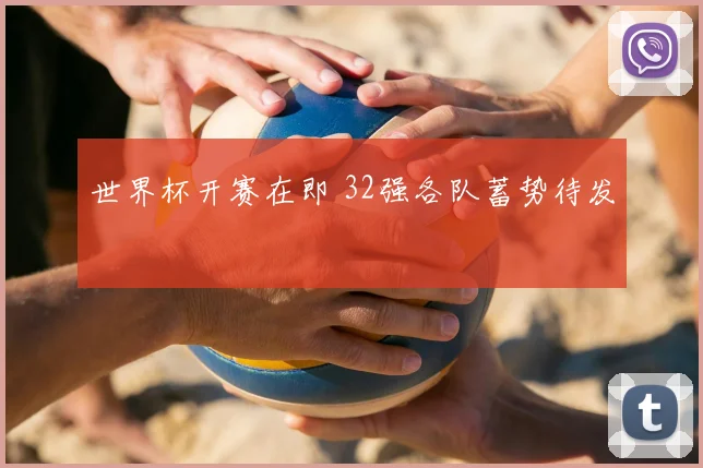 世界杯开赛在即 32强各队蓄势待发