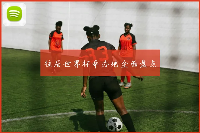 往届世界杯举办地全面盘点